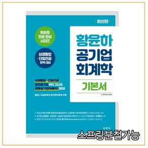 황윤하 공기업 회계학 기본서:위포트 전공 완성 시리즈 상경통합·단일전공 완벽대비