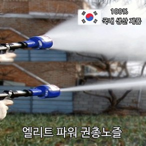 (우주농기계) 국내산 엘리트파워권총노즐 농약분무분사노즐약대 소독청소용농자재농기계, 1개