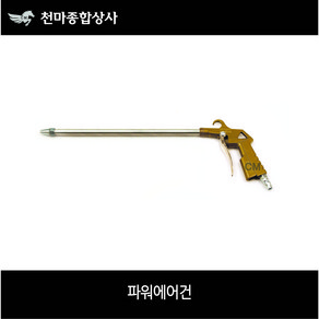 국산 파워에어건 롱에어건 100mm~1200mm/사이즈별