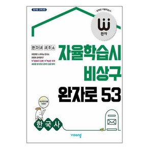 완자 고등 한국사 2024년 비상교육, 역사영역