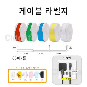 Niimbot 님봇 D11 D110 라벨프린터 라벨지, 케이블 라벨지 화이트 65장