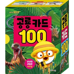 뽀로로 공룡 카드 100, 키즈아이콘(아이코닉스)