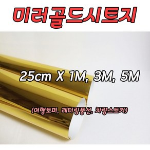 미러골드시트지 1M 3M 5M 레터링 커스텀풍선 미니 롤시트지 실루엣카메오