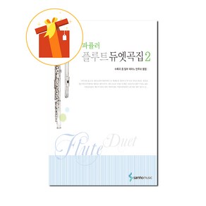 파퓰러 플루트 듀엣곡집 2 기초 플루트 악보 Flute Duet Collection 2 Basic Flute Scoe