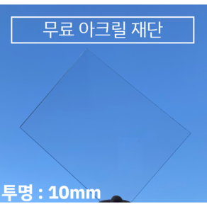 투명 아크릴판 무료재단 / 견적 10T(10mm), 100*500