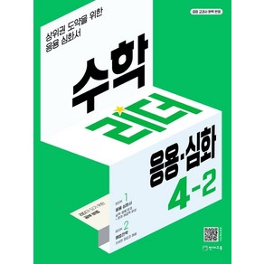 수학리더 응용.심화 초등 수학 4-2(2024), 천재교육, 최용준, 해법수학연구회(저)