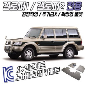 노버블 코일카매트 갤로퍼 2 확장형 차량용 차량 자동차매트 (KC인증 SGS인증 완료 !!), [트렁크매트] 갤로퍼2 롱바디(5도어)  97.2-03.10, 현대, 현대