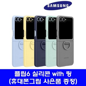 삼성 정품 갤럭시Z플립5 실리콘 케이스 with 링 EF-PF731(플립5 호환 플립6 케이스)(사은품 증정)