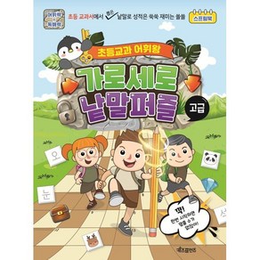 초등교과 어휘왕 가로세로 낱말퍼즐 고급, 키즈프렌즈, 베이직콘텐츠연구소 글, 8809565330087