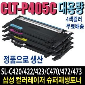 삼성 CLT-P405C 재생토너 4색세트 SL-C420 SL-C422 SL-C423 SL-C470 SL-C472 SL-C473 비정품토너