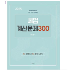 스케치스/양소영 2025 세법 계산문제 300 CPA CTA 시험대비