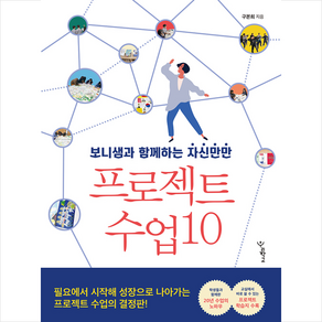 우리학교 보니샘과 함께하는 자신만만 프로젝트 수업 10 +미니수첩제공