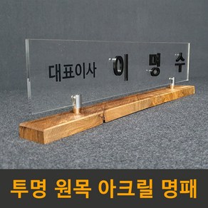 필아크릴 아크릴 원목 개인책상 대표이사 고급명패 명패제작