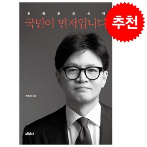 [추천도서] 한동훈의 선택 국민이 먼저입니다 + 쁘띠수첩 증정