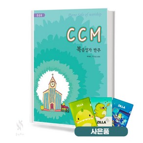 CCM 복음성가 반주 (중급용) 기초 찬송가 악보 교재 책 아름출판사 질라사은품