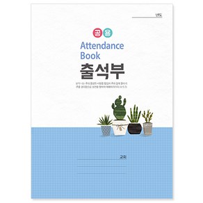 교회출석부(신형) 주일학교 중고등부 교회학교용, 02.출석부(장형)-공용402