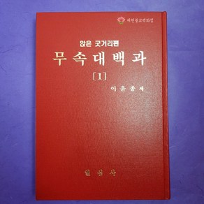 [책] 무속대백과 1편 이윤종 일심사, 1개