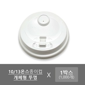 위팩몰 종이컵뚜껑 개폐형 화이트 1000개/박스, 1개, 1000개입