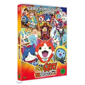 [DVD] 극장판 요괴워치: 염라대왕과 5개의 이야기다냥!