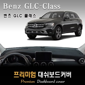 [벤츠] GLC클래스 (2016~2018년) 대쉬보드커버 [스웨이드-벨벳-부직포], (부직포)원단+(레드)테두리, HUD-무/센터스피커-무, 벤츠