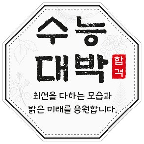 수능 대박 팔각 스티커 6 X 6cm 60조각