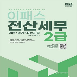 NSB9791172090456 새책-스테이책터 [2024 이패스 전산세무 2급] -이론n실기n최신기출-2024 전산세무-이패스코리아-차지연 지음-, 2024 이패스 전산세무 2급