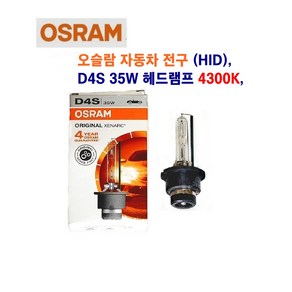 오스람 자동차 전구 (HID) D4S 35W 4300K 헤드 라이트 전구, 1개