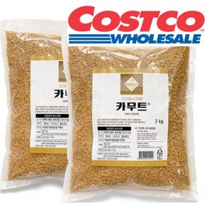 월드그린 카무트 쌀 2kg 코스트코 캐나다산 카뮤트 카무드 컬러쌀 카무드 밥 고대곡물 카무터 KAMUT 4kg 6kg 8kg 10kg, 2개