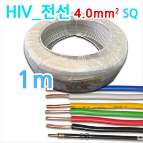 SY케이블 HIV 전선 HIV전선 4mm 백색 1m당, 1개