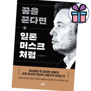 꿈을 꾼다면 일론 머스크 처럼 / 미래북 / 다니엘 킴 ( 사 은 품 증 정 )