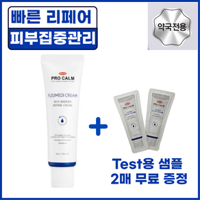 [토탈케어] 지친 피부 회복 프로캄 리페어 크림 피부 장벽 강화 재생 수분 충전, 2개, 50ml
