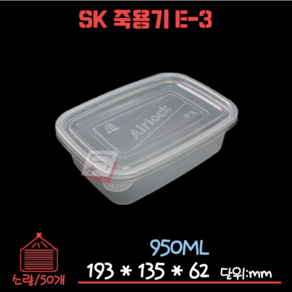 죽용기/사각밀폐용기 SK E-3 50세트, 50개