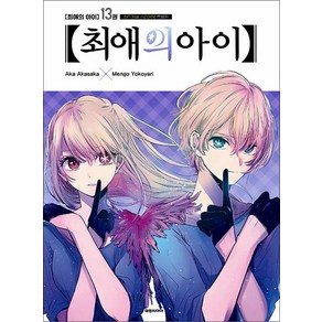 최애의 아이 13 권 만화 책 (특별판), 대원씨아이(만화)