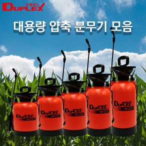 듀플렉스 대용량 압축분무기 등짐/카트 분무기 농약 소독용 분무기 고압 자동충전 농사용 안개분사 미세분사 방역소독 농약살포기, 1개, 1.압축분무기 3L (CS3F)