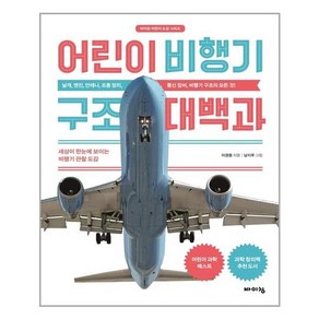 바이킹 어린이 비행기 구조 대백과 (마스크제공), 단품, 단품