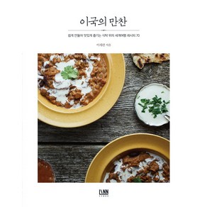 이국의 만찬:쉽게 만들어 맛있게 즐기는 식탁 위의 세계여행 레시피 70, 린