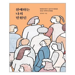 한겨레출판사 친애하는 나의 민원인 (마스크제공)