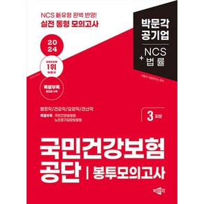 2024 국민건강보험공단 NCS+법률 봉투모의고사