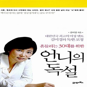 언니의 독설 김미경