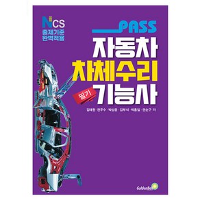 패스 자동차차체수리기능사 필기 / 골든벨