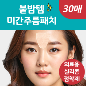 [붙이고 자는] 랜드윈 실리콘 미간 주름 패치 ( feat. 의료용 실리콘 점착제 ), 1개, 30개입
