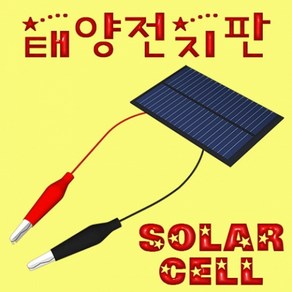 태양전지판(솔라셀)-미니 태양전지판