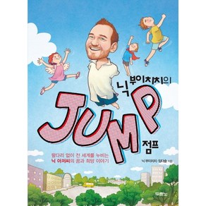 닉 부이치치의Jump 점프:팔 다리 없이 전 세계를 누비는 닉 아저씨의 꿈과 희망 이야기, 두란노서원