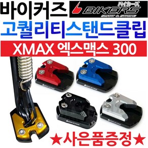 바이커즈 XMAX날개클립 XMAX300튜닝 엑스맥스보조클립 바이커스/BIKERS 엑스맥스300튜닝클립 XMAX말발굽 XMAX스탠드클립 엑스맥스스텐드클립 XMAX300지지대 튜닝용품, (쿠)1-BK클립 XMAX300, 블루+Y씬2+X씬2+Y링, 1개