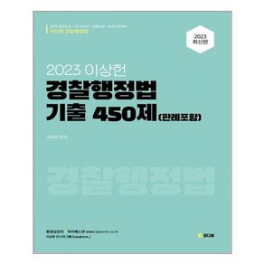 유니오니아시아 2023 이상헌 경찰행정법 기출 450제 판례포함 참다움