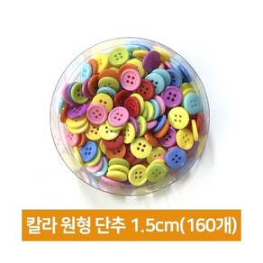 칼라원형단추 1.5cm(약 50g), 단품