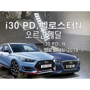 I30 GD PD N라인 벨로스터N 오르간페달, 브레이크패드 추가없음, 수동, 벨로스터2세대(N)2018-, 현대