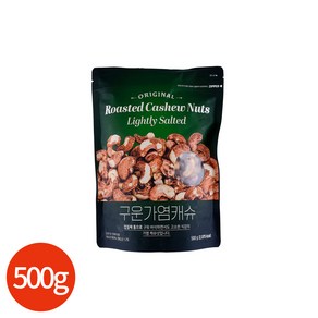 껍질째 구운 가염 캐슈넛 500g, 1개