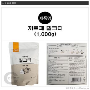 대호식품 카르페 밀크티 홍차 파우더 1000g 파우더 1000g 카페용, 1개, 1개, 1개입, 1kg