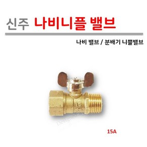 나비 닛블밸브 15A [반카바 분배기용 니플 밸브], 1개